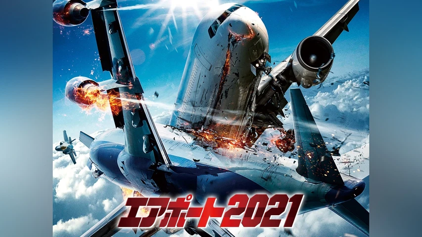 エアポート2021