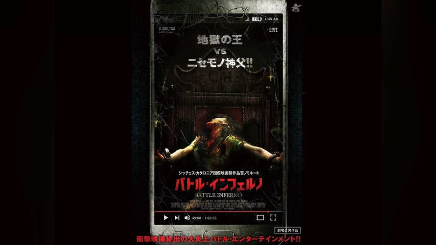 バトル・インフェルノ