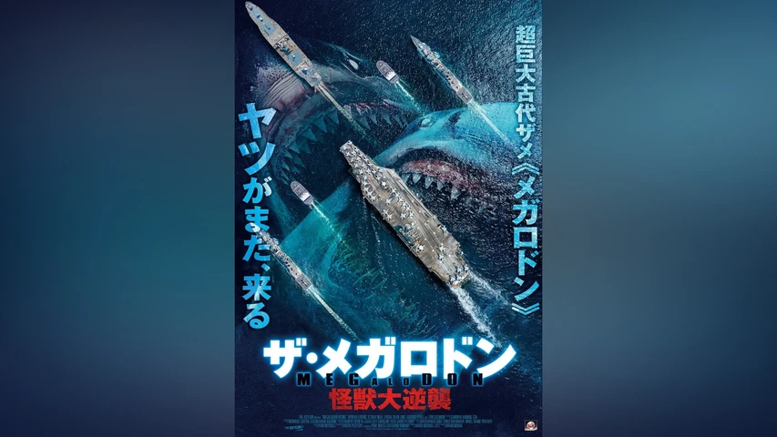ザ・メガロドン 怪獣大逆襲