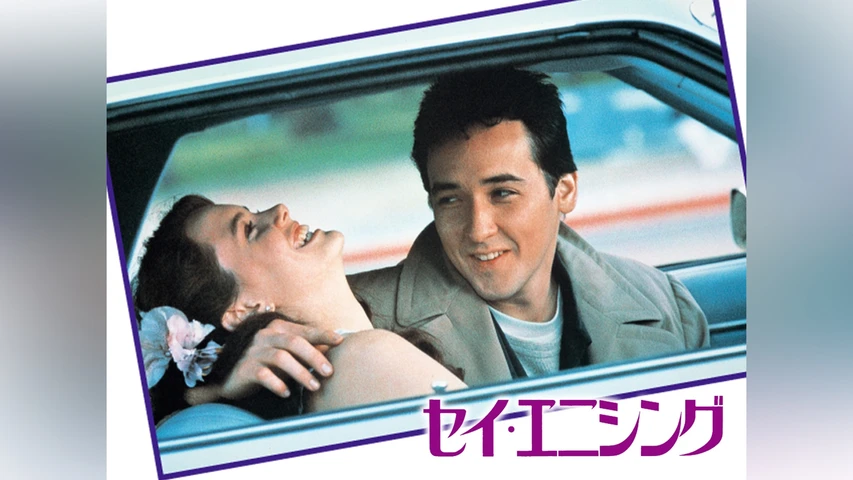 セイ・エニシング