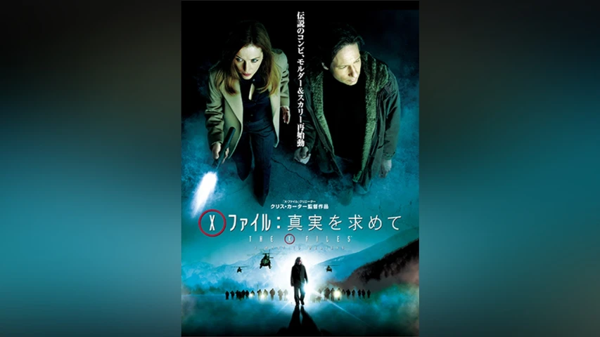 X-ファイル:真実を求めて