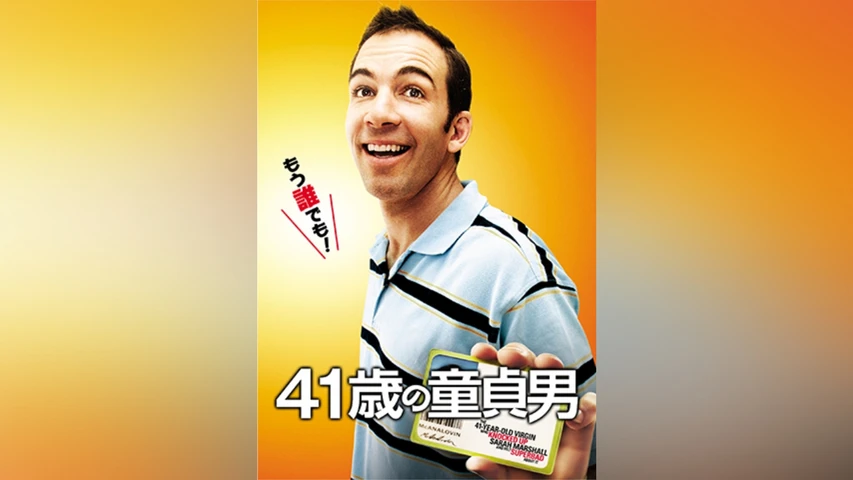 41歳の童貞男