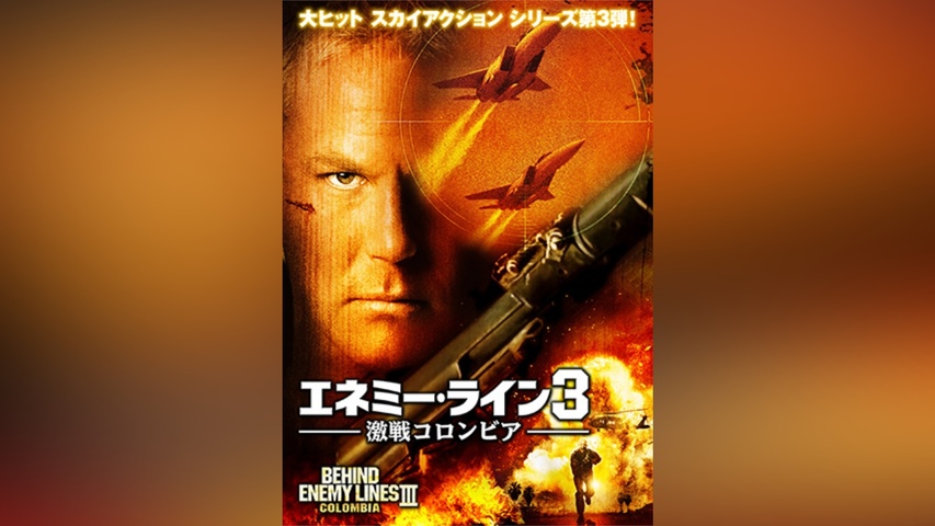 エネミー・ライン3 激戦コロンビア｜フジテレビの人気ドラマ・アニメ 