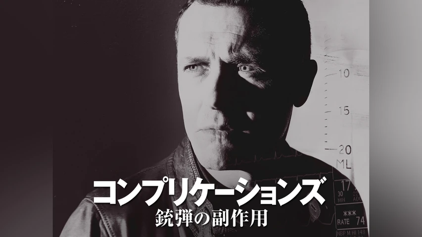 コンプリケーションズ 銃弾の副作用