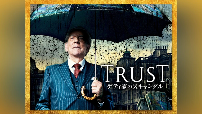 TRUST/トラスト ゲティ家のスキャンダル