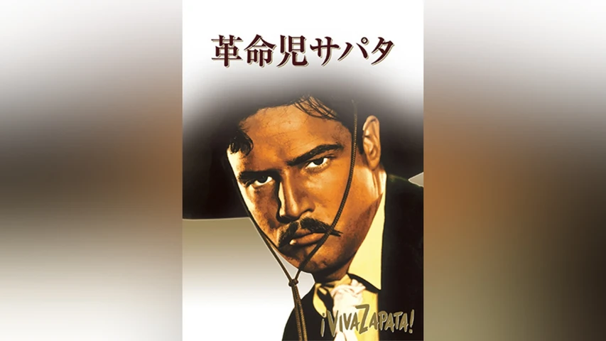 革命児サパタ