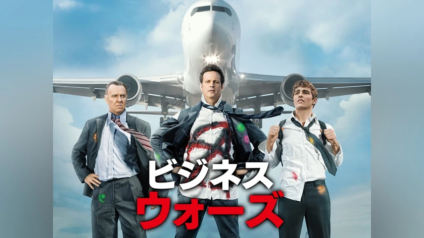 ビジネス・ウォーズ
