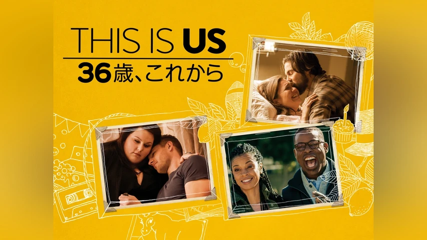 THIS IS US/ディス・イズ・アス シーズン1