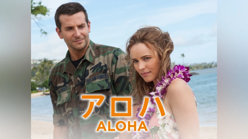 アロハ