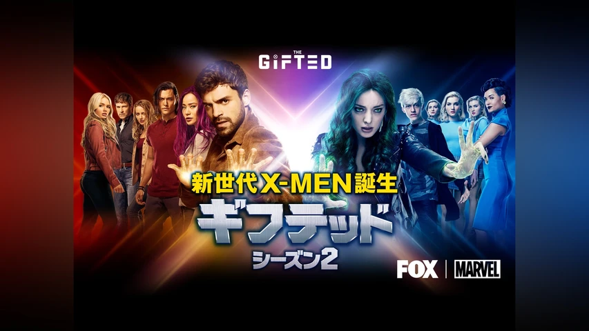 ギフテッド 新世代X-MEN誕生 シーズン2