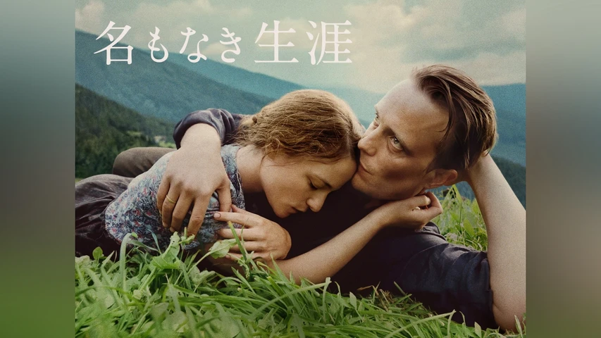 名もなき生涯
