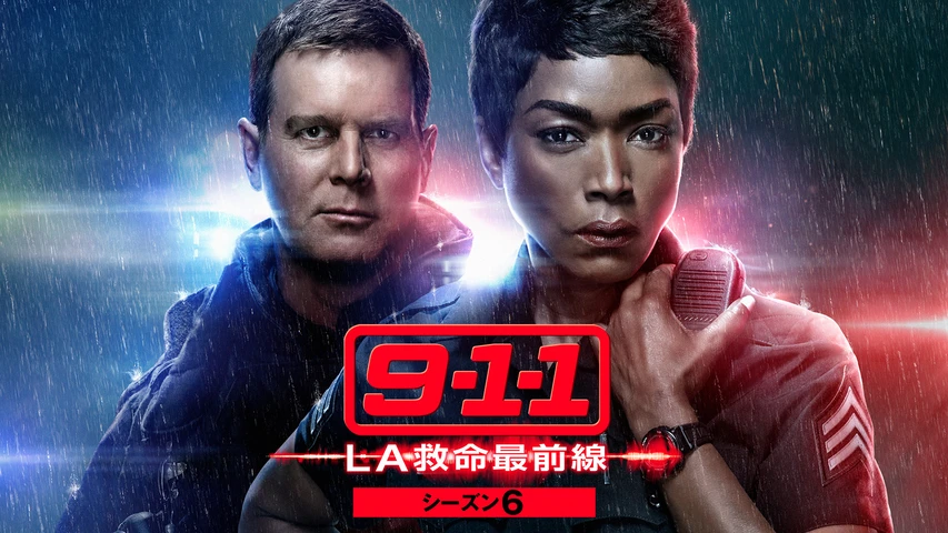 9-1-1 LA救命最前線 シーズン6