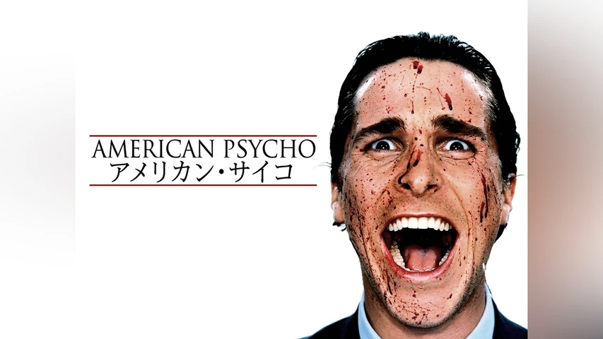 アメリカン･サイコ