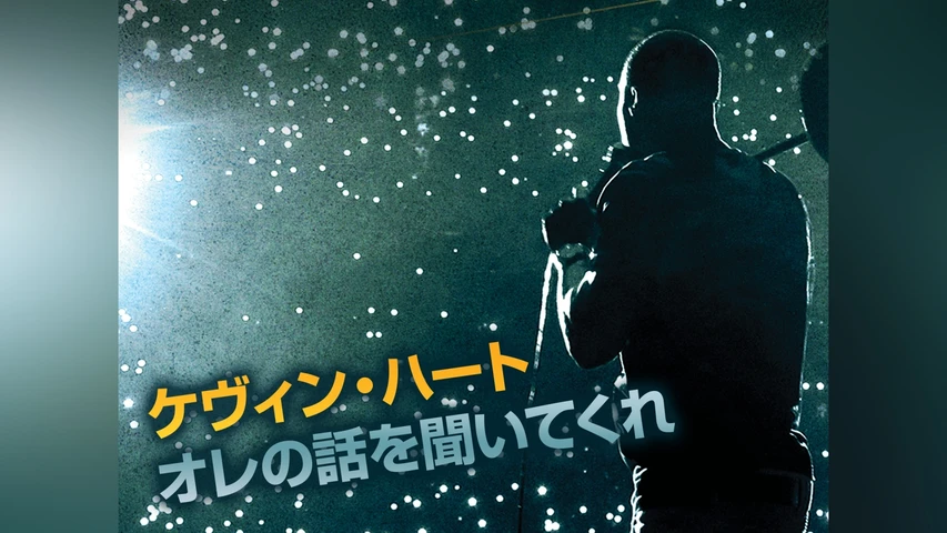 ケヴィン・ハート：オレの話を聞いてくれ