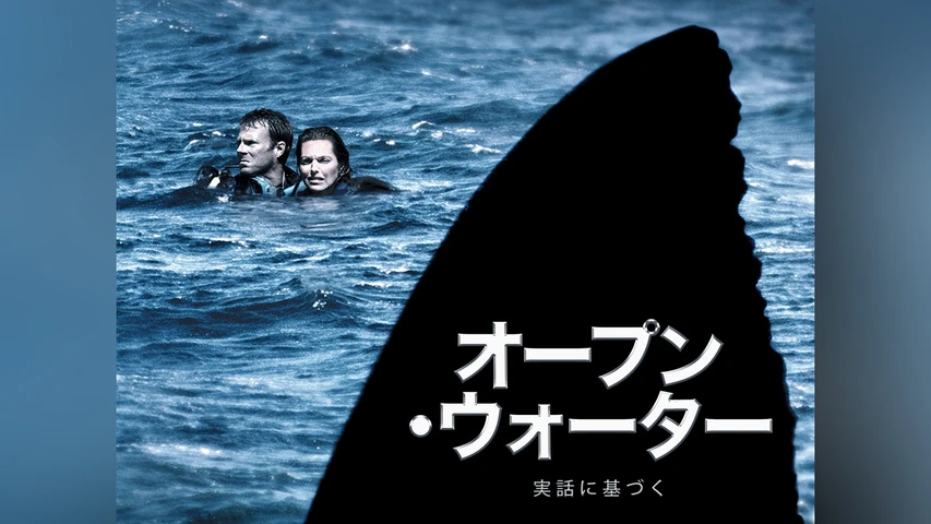 オープン・ウォーター