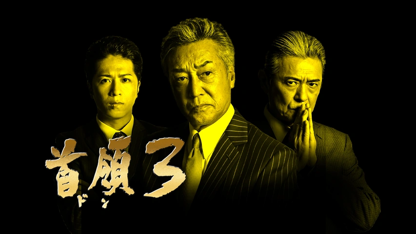 首領3 フジテレビの人気ドラマ アニメ Tv番組の動画が見放題 Fod