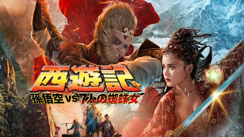 西遊記 孫悟空vs7人の蜘蛛女 フジテレビの人気ドラマ アニメ Tv番組の動画が見放題 Fod