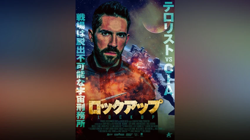 ロックアップ(2018年)