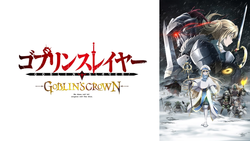 ゴブリンスレイヤー Goblin S Crown フジテレビの人気ドラマ アニメ Tv番組の動画が見放題 Fod