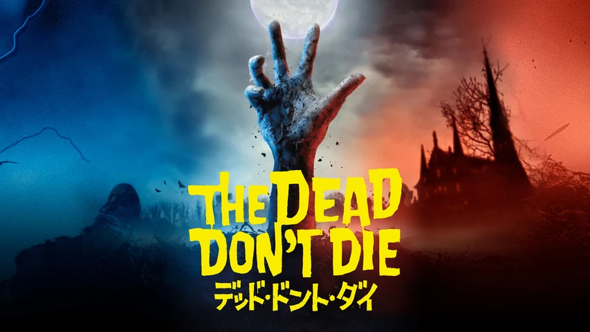 デッド・ドント・ダイ(THE DEAD DON’T DIE)