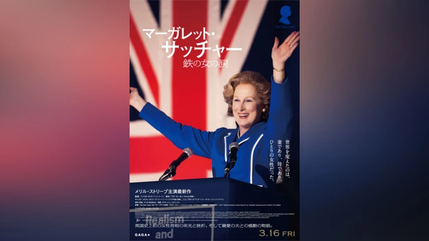 マーガレット・サッチャー 鉄の女の涙