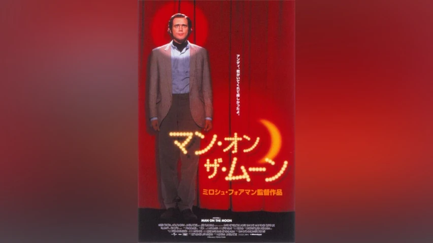 マン･オン･ザ･ムーン