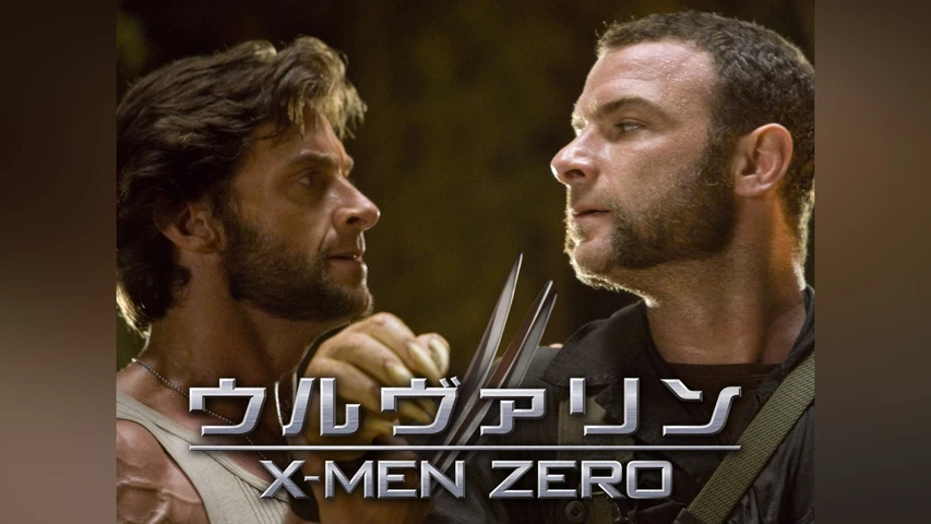 ウルヴァリン:X-MEN ZERO