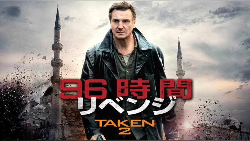96時間/リベンジ