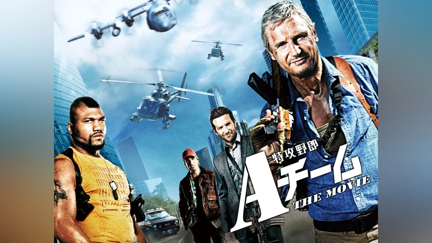 特攻野郎Aチーム THE MOVIE｜フジテレビの人気ドラマ・アニメ・TV番組 