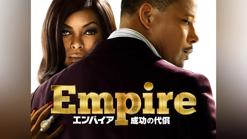 Empire/エンパイア 成功の代償 シーズン1