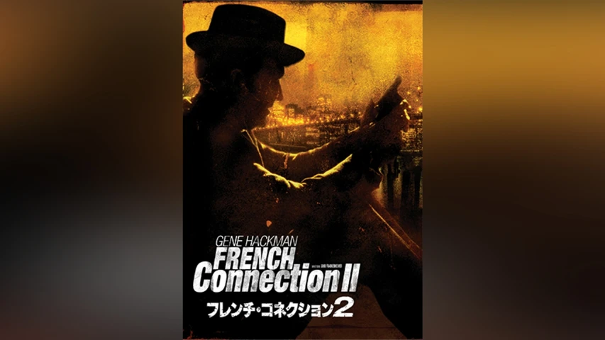 フレンチ・コネクション2