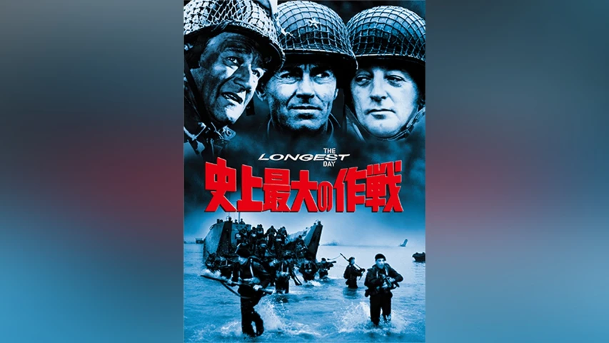 史上最大の作戦