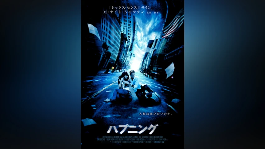 ハプニング