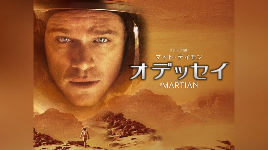 オデッセイ