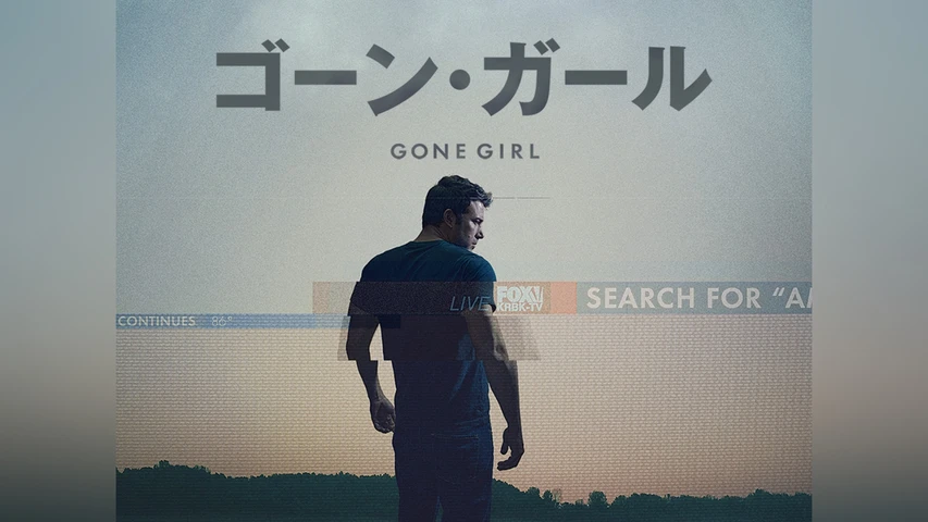 ゴーン・ガール