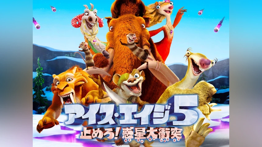 アイス・エイジ5 止めろ!惑星大衝突