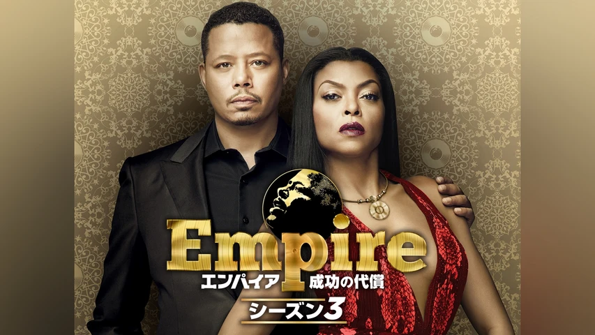Empire/エンパイア 成功の代償 シーズン3