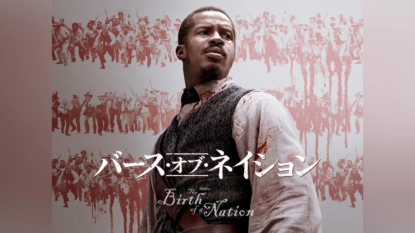 バース・オブ・ネイション