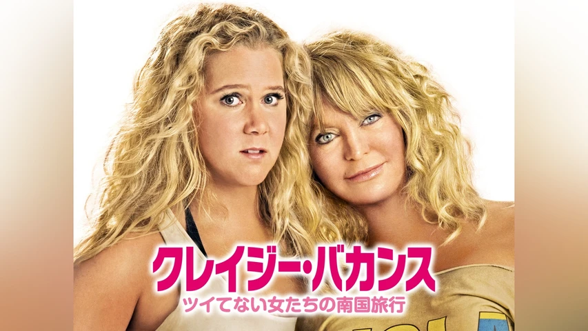クレイジー・バカンス ツイてない女たちの南国旅行