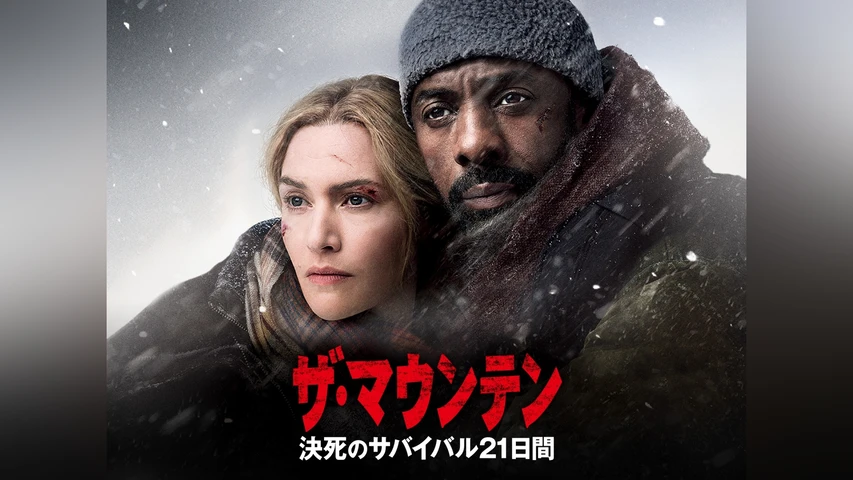 ザ・マウンテン 決死のサバイバル21日間