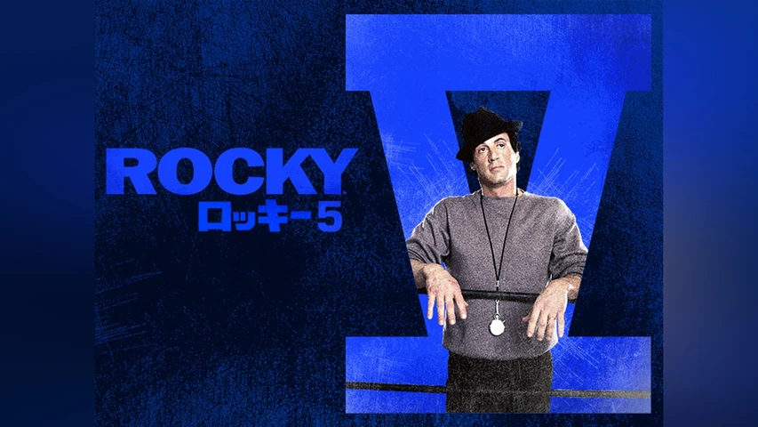ロッキー 5