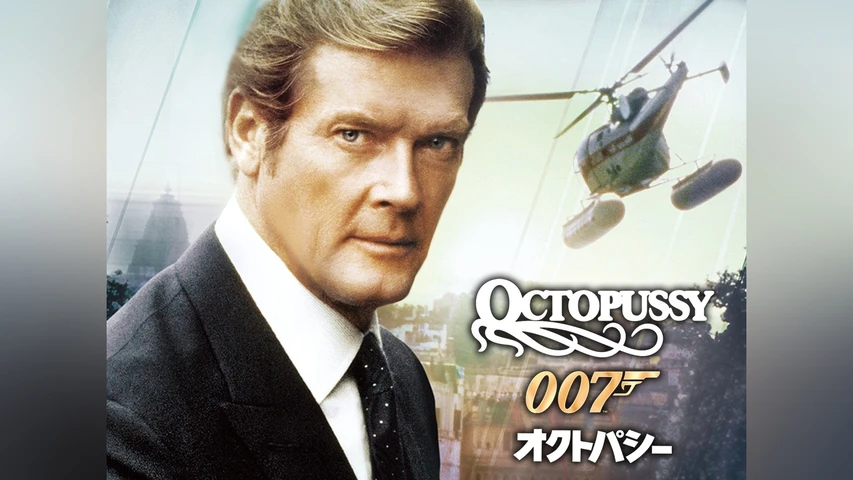 007/オクトパシー