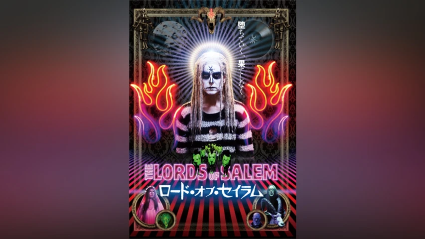 ロード・オブ・セイラム