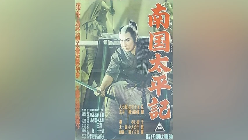 南国太平記