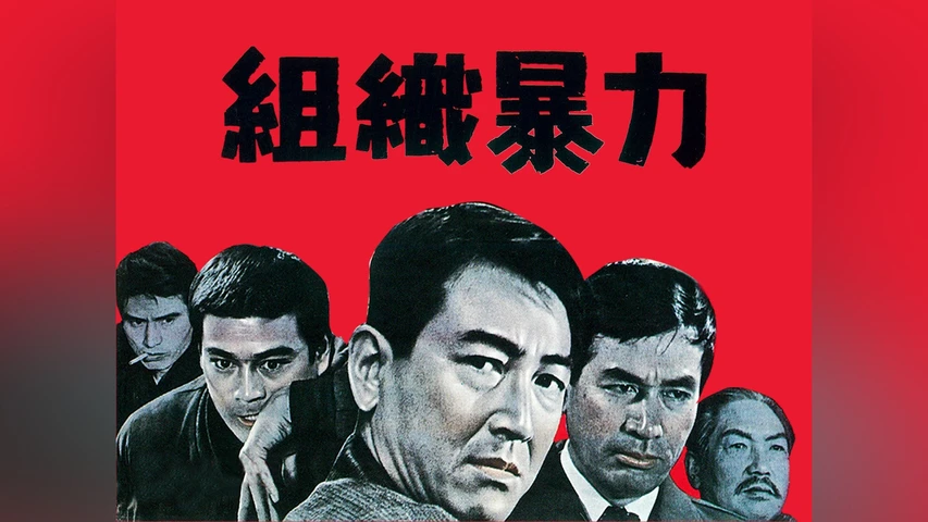 組織暴力