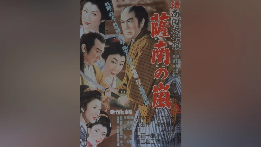 続南国太平記 薩南の嵐