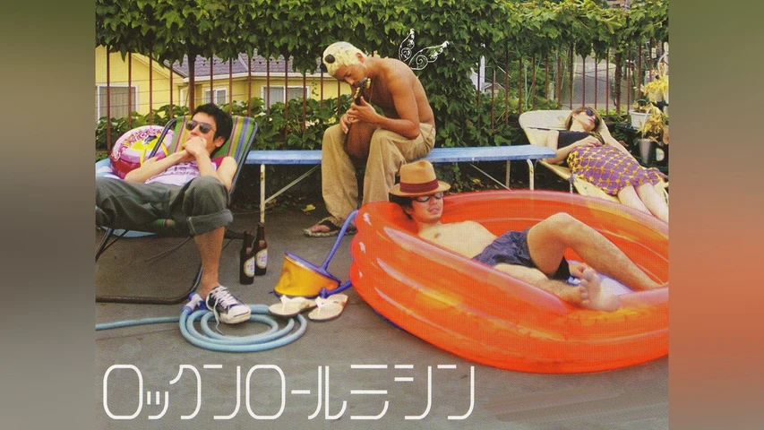 ロックンロールミシン