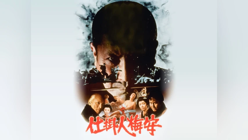 仕掛人梅安