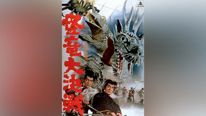 怪竜大決戦