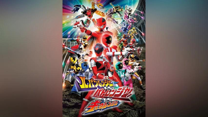 ルパンレンジャーVSパトレンジャーVSキュウレンジャー